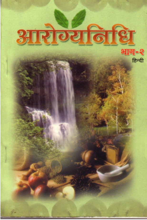 आरोग्यनिधि भाग 2 : हिंदी पीडीऍफ़ पुस्तक - स्वास्थ्य | Arogyanidhi Part 2 : Hindi PDF Book - Health (Swasthya)