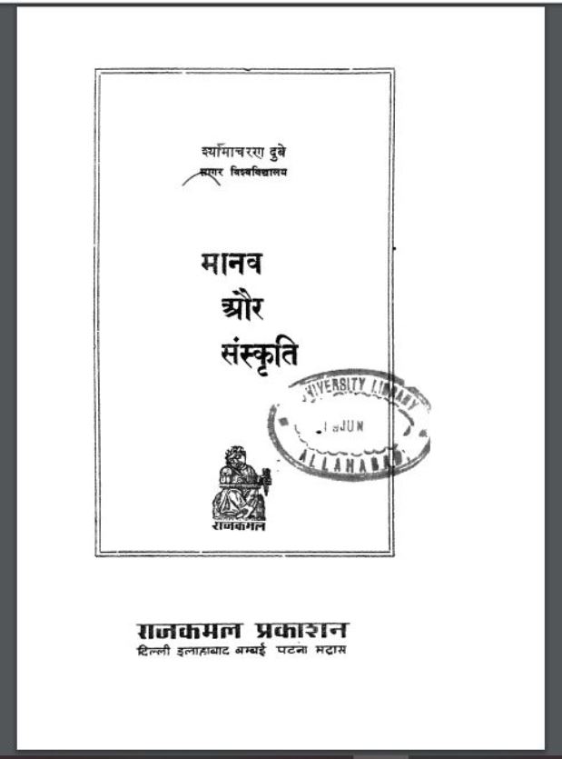 मानव और संस्कृति : श्यामचरण दुबे द्वारा हिंदी पीडीऍफ़ पुस्तक - इतिहास | Manav Aur Sanskriti : by Shyamcharan Dubey Hindi PDF Book - History (Itihas)