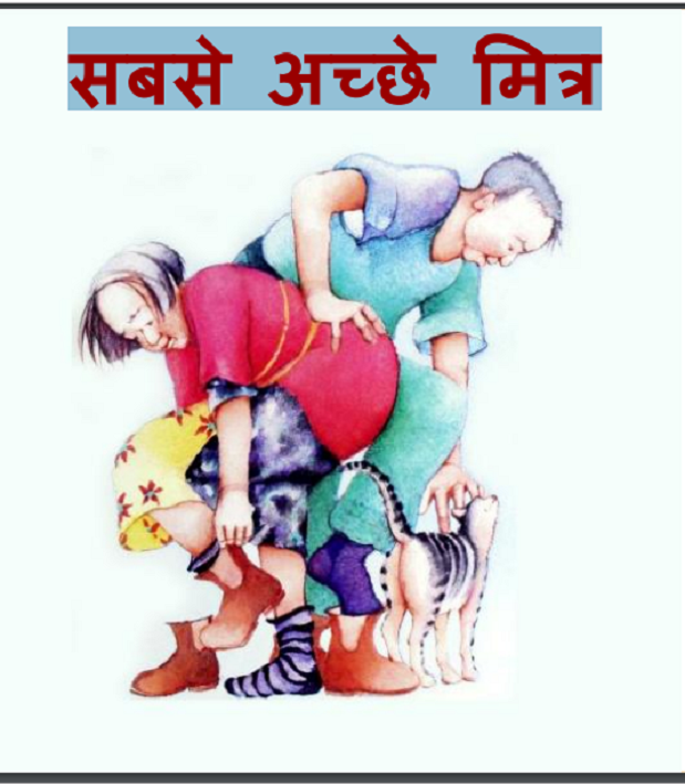 सबसे अच्छे मित्र : हिंदी पीडीऍफ़ पुस्तक - बच्चों की पुस्तक | Sabse Achchhe Mitra : Hindi PDF Book - Children's Book (Bachchon Ki Pustak)