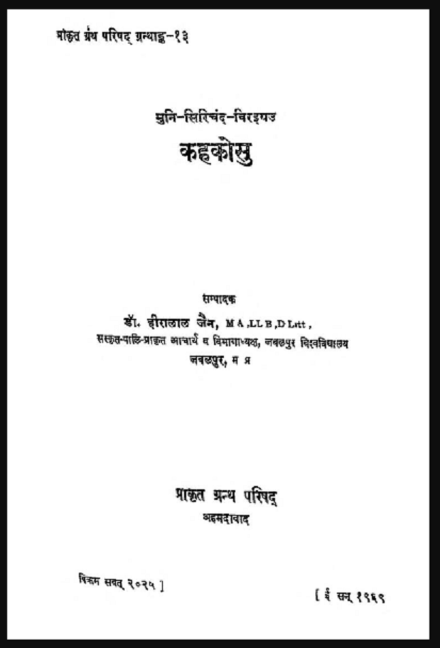 कहकोसु : डॉ. हीरालाल जैन द्वारा हिंदी पीडीऍफ़ पुस्तक - इतिहास | Kahkosu : by Dr. Heeralal Jain Hindi PDF Book - History (Itihas)