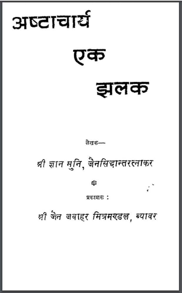 अष्टाचार्य एक झलक : श्री ज्ञानमुनि द्वारा हिंदी पीडीऍफ़ पुस्तक - आध्यात्मिक | Ashtacharya Ek Jhalak : by Shri Gyan muni Hindi PDF Book - Spiritual (Adhyatmik)