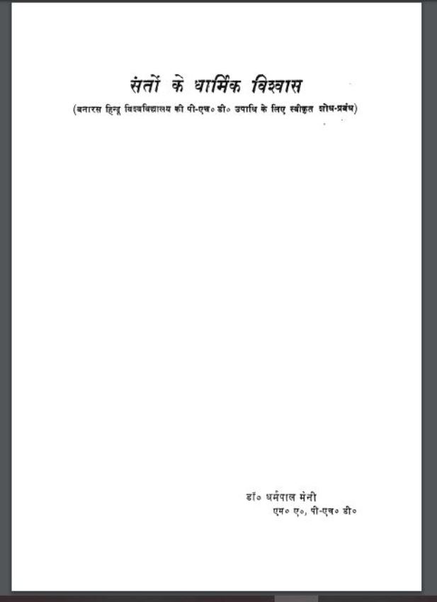 संतो के धार्मिक विश्वास : डा० धर्मपाल द्वारा हिंदी पीडीऍफ़ पुस्तक - धार्मिक | Santo Ke Dharmik Vishwas : by Dr. Dharmpal Hindi PDF Book - Religious (Dharmik)