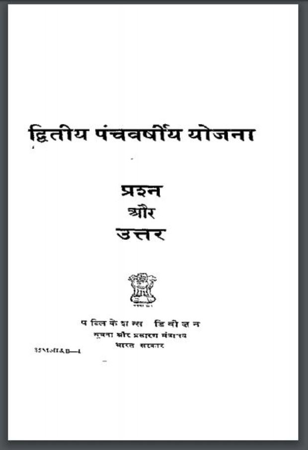 द्वितीय पंचवर्षीय योजना : हिंदी पीडीऍफ़ पुस्तक - सामजिक | Dwitiya Panchvarshiya Yojna : Hindi PDF Book - Social (Samajik)