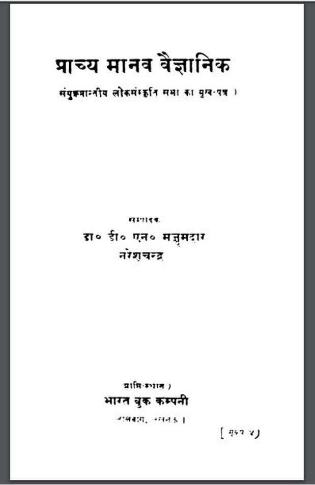 प्राच्य मानव वैज्ञानिक : डा० मजूमदार द्वारा हिंदी पीडीऍफ़ पुस्तक - सामाजिक | Prachya Manav Vaigyanik : by Dr. Majumdar Hindi PDF Book - Social (Samajik)