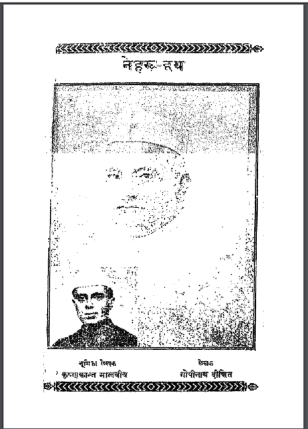 नेहरू द्वय : गोपीनाथ दीक्षित द्वारा हिंदी पीडीऍफ़ पुस्तक - सामाजिक | Nehru Dvay : by Gopinath Dikshit Hindi PDF Book - Social (Samajik)