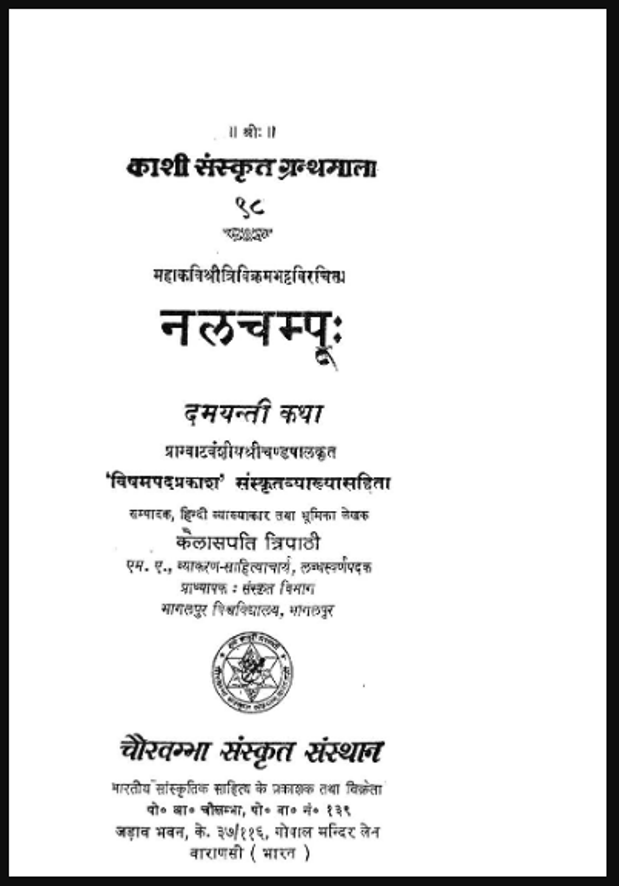 नलचम्पूः : कैलासपति त्रिपाठी द्वारा हिंदी पीडीऍफ़ पुस्तक - धार्मिक | Nalchampooh : by Kailaspati Tripathi Hindi PDF Book - Religious (Dharmik)