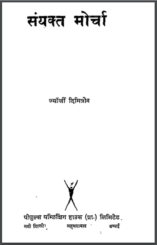 संयुक्त मोर्चा : ज्यॉर्जी दिमित्रोव द्वारा हिंदीं पीडीऍफ़ पुस्तक - सामाजिक | Sanyukta Morcha : by Gyorgi Dimitrov Hindi PDF Book - Social (Samajik)