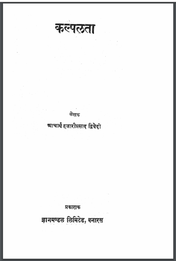 कल्पलता : आचार्य हज़ारीप्रसाद द्विवेदी द्वारा हिंदी पीडीऍफ़ पुस्तक - सामाजिक | Kalpalata : by Acharya Hazari Prasad Dwivedi Hindi PDF Book - Social (Samajik)