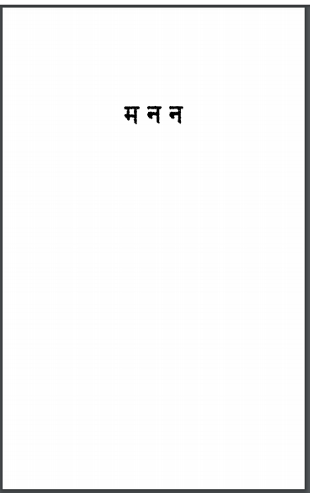 मनन : हरिभाऊ उपाध्याय द्वारा हिंदी पीडीऍफ़ पुस्तक - सामाजिक | Manan : by Haribhau Upadhyay Hindi PDF Book - Social (Samajik)