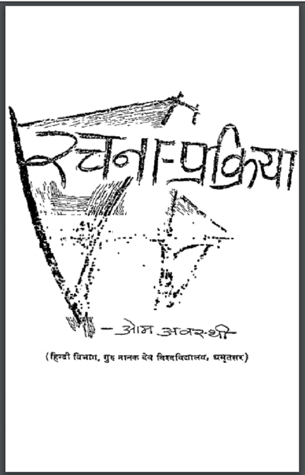 रचना-प्रक्रिया : ओम अवस्थी द्वारा हिंदी पीडीऍफ़ पुस्तक - साहित्य | Rachana-Prakriya : by Om Avasthi Hindi PDF Book - Literature (Sahitya)