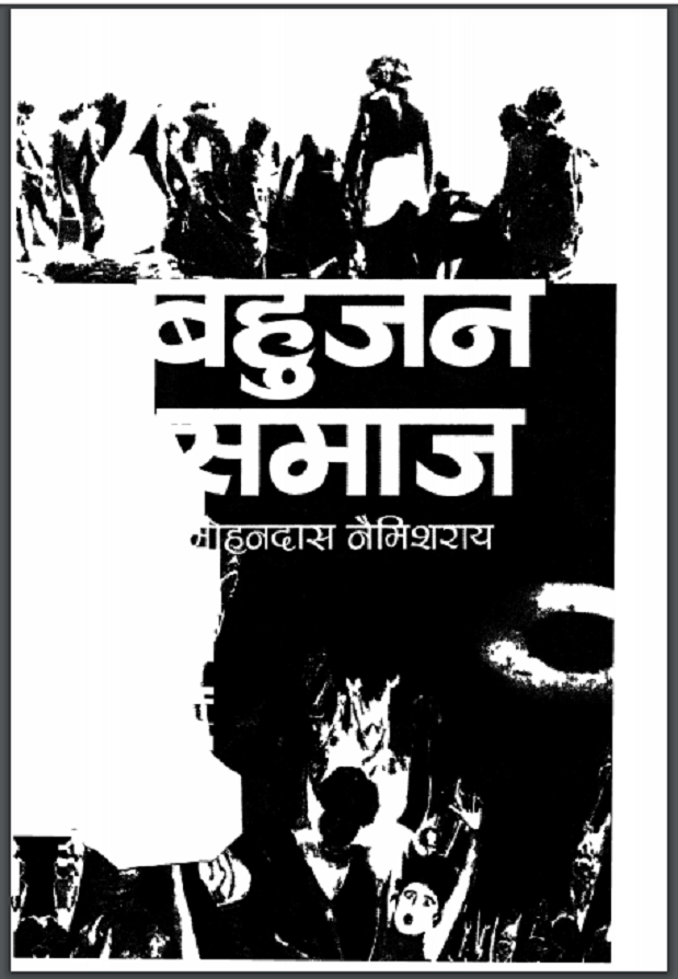 बहुजन समाज : मोहनदास नैमिशराय द्वारा हिंदी पीडीऍफ़ पुस्तक - सामाजिक | Bahujan Samaj : by Mohan Das Naimisharay Hindi PDF Book - Social (Samajik)