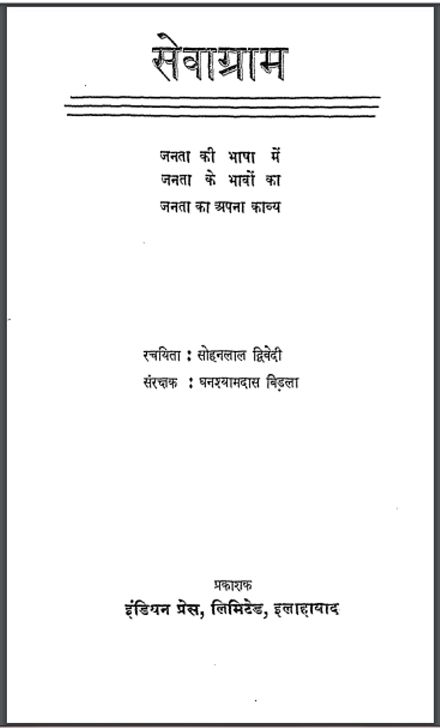 सेवाग्राम : सोहन लाल द्धिवेदी द्वारा हिंदी पीडीऍफ़ पुस्तक - इतिहास | Sewagram : by Sohan Lal Dwivedi Hindi PDF Book - History (Itihas)
