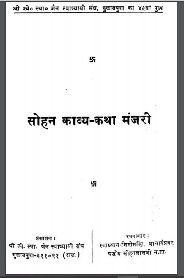 सोहन काव्य-कथा मंजरी : श्री सोहनलाल जी द्वारा हिंदी पीडीऍफ़ पुस्तक - काव्य | Sohan Kavya Katha Manjari : by Shri Sohanlal Ji Hindi PDF Book - Poetry (Kavya)