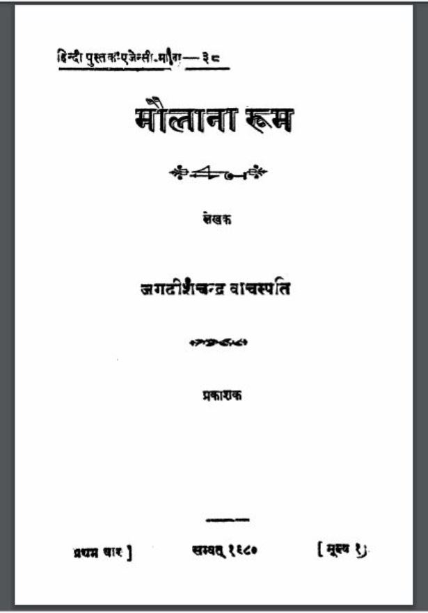 मौलाना रूम : जगदीशचन्द्र वाचस्पति द्वारा हिंदी पीडीऍफ़ पुस्तक - साहित्य | Moulana Room : by Jagdishchandra Vachspati Hindi PDF Book - Literature (Sahitya)