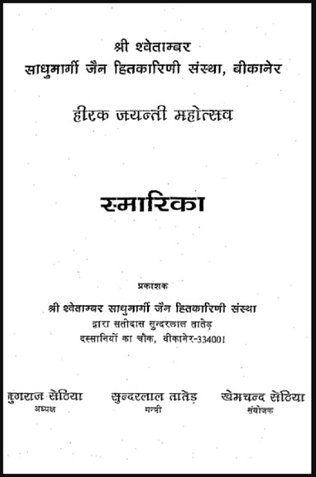 स्मारिका : देवकुमार जैन द्वारा हिंदी पीडीऍफ़ पुस्तक - सामाजिक | Smarika : by Devkumar Jain Hindi PDF Book - Social (Samajik)