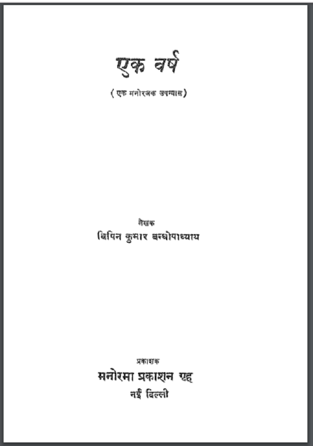 एक वर्ष : विपिन कुमार बन्दोपाध्याय द्वारा हिंदी पीडीऍफ़ पुस्तक - उपन्यास | Ek Versh : by Vipin Kumar Bandhopadhyay Hindi PDF Book - Novel (Upanyas)