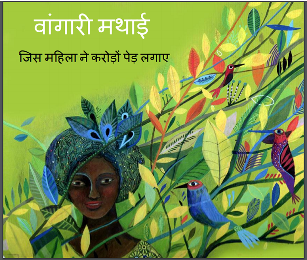 वांगारी मथाई जिस महिला ने करोड़ो पेड़ लगाये : हिंदी पीडीऍफ़ पुस्तक - बच्चों की पुस्तक | Vangari Mathai Jis Mahila Ne Karodon Ped Lagaye : Hindi PDF Book - Children's Book (Bachchon Ki Pustak)