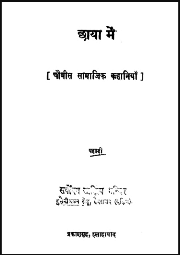 छाया में : पहाड़ी द्वारा हिंदी पीडीऍफ़ पुस्तक - कहानी | Chhaya Men : by Pahadi Hindi PDF Book - Story (Kahani)