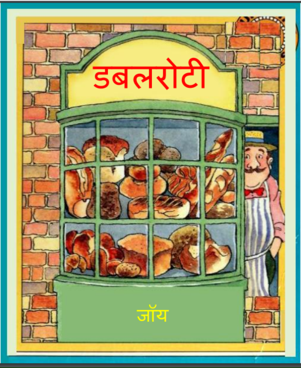 डबलरोटी : हिंदी पीडीऍफ़ पुस्तक - बच्चों की पुस्तक | Dubbelroti : Hindi PDF Book - Children's Book (Bachchon Ki Pustak)