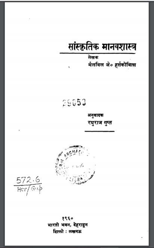 सांस्कृतिक मानवशास्त्र : रघुराज गुप्त द्वारा हिंदी पीडीऍफ़ पुस्तक - सामाजिक | Sanskritik Manavsastra : by Raghuraj Gupt Hindi PDF Book - Social (Samajik)