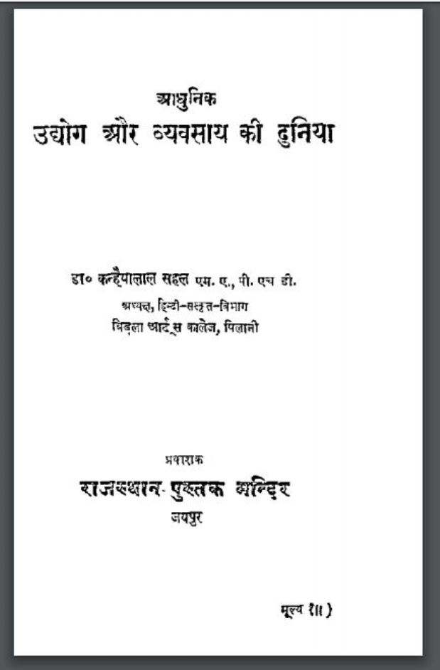 आधुनिक उद्योग और व्यवसाय की दुनिया : डा० कन्हैयालाल सहल द्वारा हिंदी पीडीऍफ़ पुस्तक - इतिहास | Aadhunik Udhyog Aur Vyavsay Ki Duniya : by Dr. Kanhaiyalal Sahal Hindi PDF Book - History (Itihas)