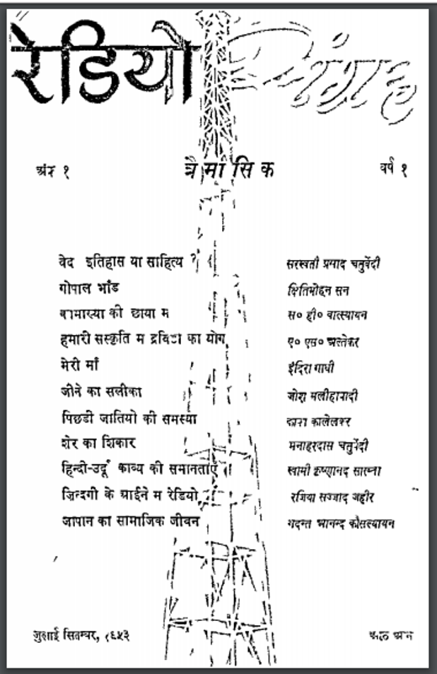 रेडियो : हज़ारी प्रसाद द्विवेदी द्वारा हिंदी पीडीऍफ़ पुस्तक - साहित्य | Redio : by Hazari Prasad Dwivedi Hindi PDF Book - Literature (Sahitya)