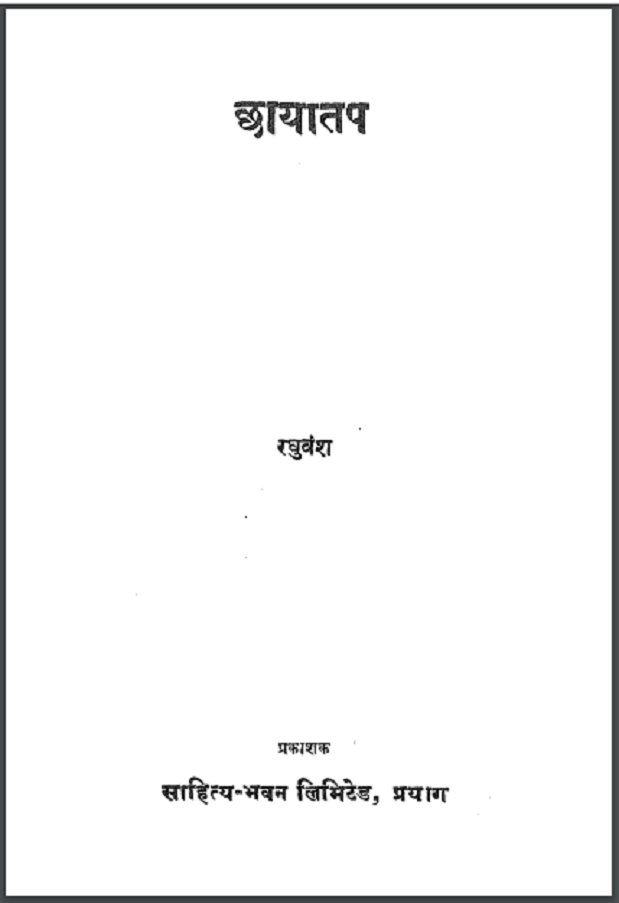 छायातप : रघुवंश द्वारा हिंदी पीडीऍफ़ पुस्तक - कहानी | Chhayatap : by Raghuvansh Hindi PDF Book - Story (Kahani)