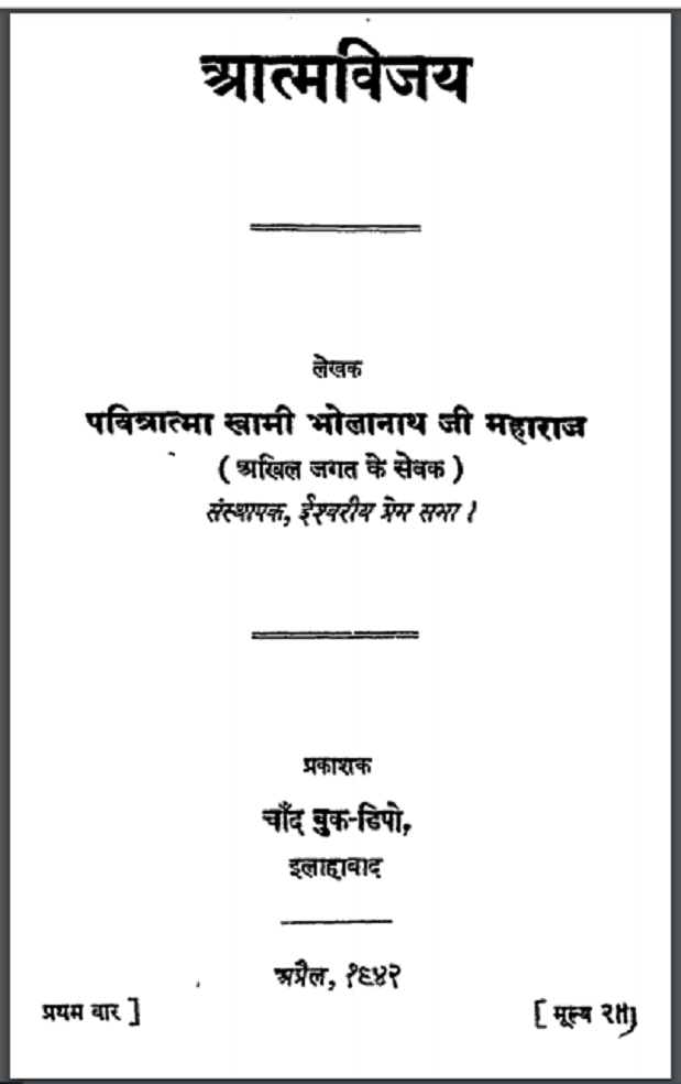 आत्मविजय : स्वामी भोलानाथ जी द्वारा हिंदी पीडीऍफ़ पुस्तक - आध्यात्मिक | Atmavijay : by Swami Bholanath Ji Hindi PDF Book - Spiritual (Adhyatmik)