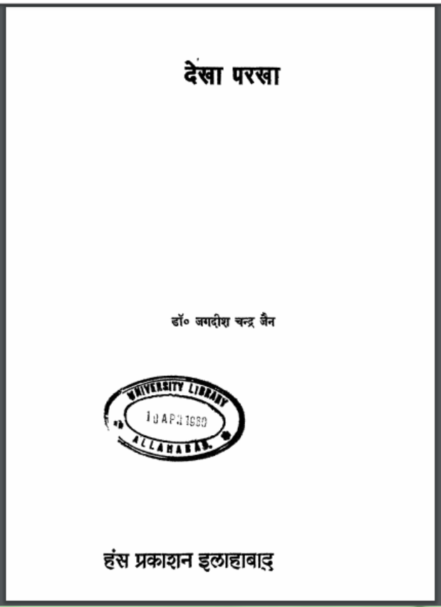 देखा परखा : डॉ. जगदीश चन्द्र जैन द्वारा हिंदी पीडीऍफ़ पुस्तक - साहित्य | Dekha Parkha : by Dr. Jagdish Chandra Jain Hindi PDF Book - Literature (Sahitya)