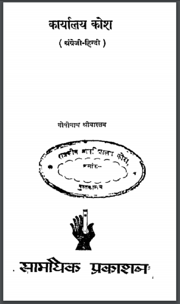 कार्यालय कोश : गोपीनाथ श्रीवास्तव द्वारा हिंदी पीडीऍफ़ पुस्तक - सामाजिक | karyalay Kosh : by Gopinath Shrivastav Hindi PDF Book - Social (Samajik)