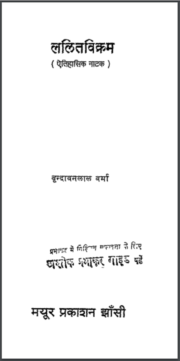 ललितविक्रम : वृन्दावनलाल वर्मा द्वारा हिंदी पीडीऍफ़ पुस्तक - नाटक | Lalit Vikram : by Vrindawan Lal Verma Hindi PDF Book - Drama (Natak)