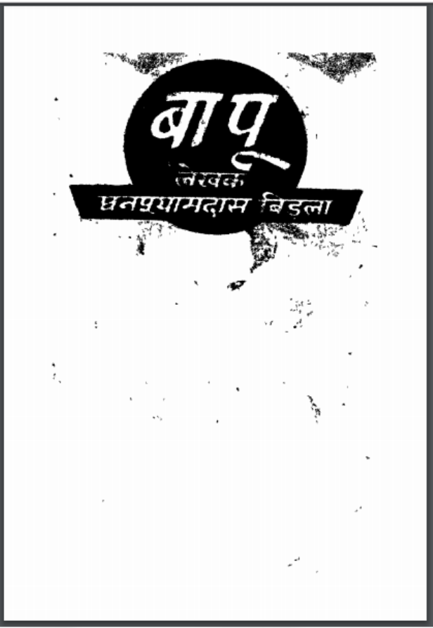 बापू : घनश्यामदास बिड़ला द्वारा हिंदी पीडीऍफ़ पुस्तक - इतिहास | Bapu : by Ghanshyam Das Birla Hindi PDF Book - History (Itihas)