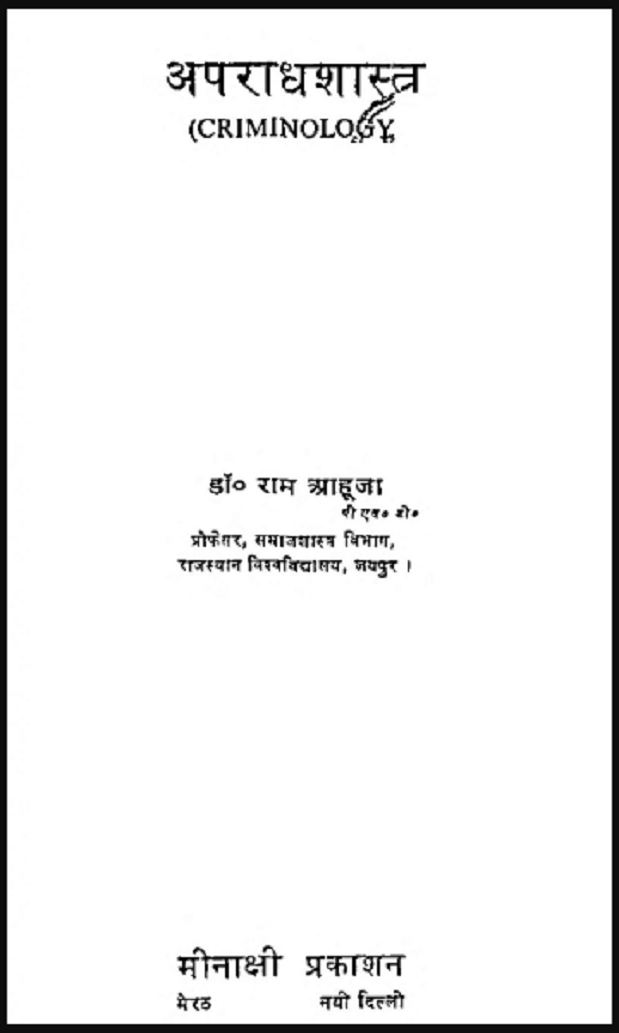 अपराधशास्त्र : डॉ. राम आहूजा द्वारा हिंदी पीडीऍफ़ पुस्तक - सामाजिक | Apradhshastra : by Dr. Ram Ahuja Hindi PDF Book - Social (Samajik)