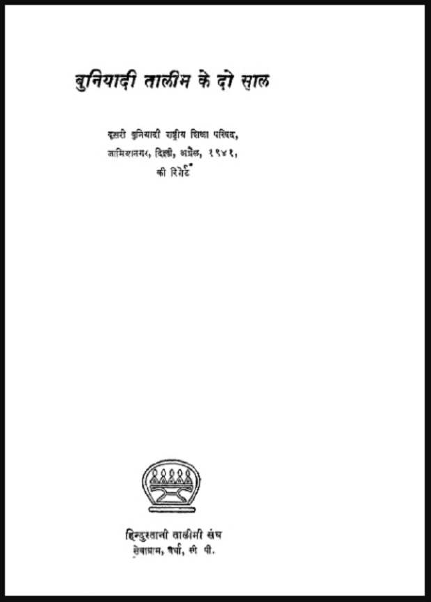 बुनियादी तालीम के दो साल : जाकिर हुसैन द्वारा हिंदी पीडीऍफ़ पुस्तक - इतिहास : Buniyadi Talim Ke Do Sal : by Zakir Hussain Hindi PDF Book - History (Itihas)