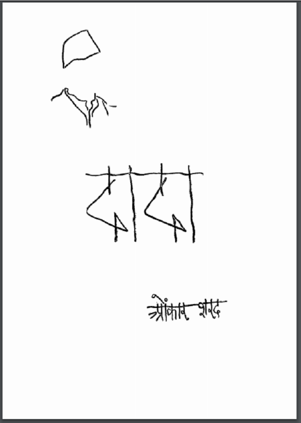 दादा : ओंकार शरद द्वारा हिंदी पीडीऍफ़ पुस्तक - उपन्यास | Dada : by Onkar Sharad Hindi PDF Book - Novel (Upanyas)