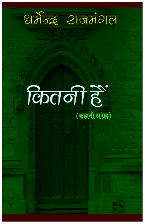 कितनी हैं : धर्मेन्द्र राजमंगल द्वारा हिंदी पीडीऍफ़ पुस्तक - कहानी | Kitni Hai : by Dharmendra Rajmangal Hindi PDF Book - Story (Kahani)