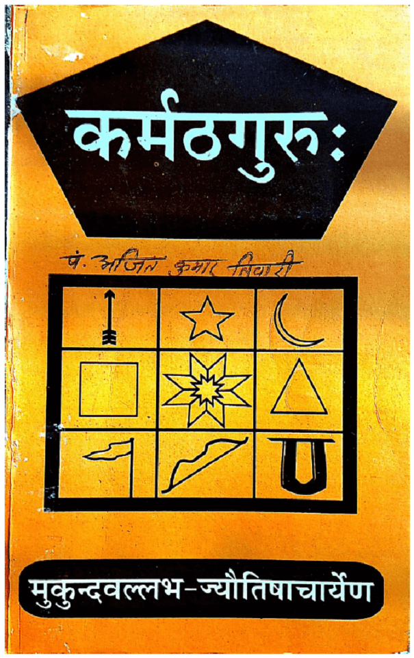 कर्मठगुरु : मुकुन्द वल्लभ द्वारा हिंदी पीडीऍफ़ पुस्तक - संस्कृत | Karmth Guru : by Mukund Vallabh Hindi PDF Book - Sanskrit