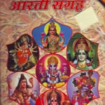 Aarti Sangrah PDF In Hindi | आरती संग्रह पीडीएफ हिंदी में