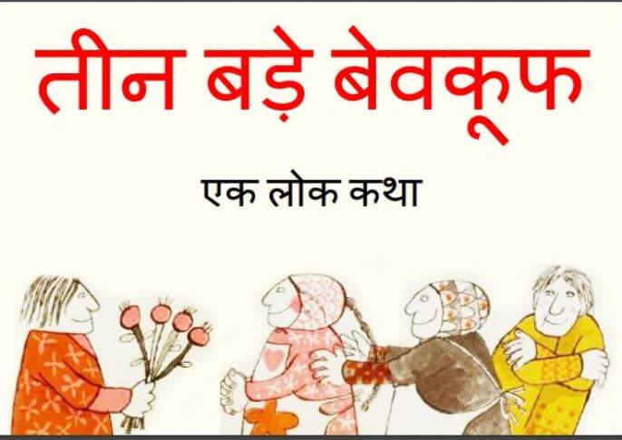 तीन बड़े बेवकूफ : हिंदी पीडीऍफ़ पुस्तक - बच्चो की पुस्तक | Teen Bade Bevkuf : Hindi PDF Book - Children's Book (Baccho Ki Pustak)