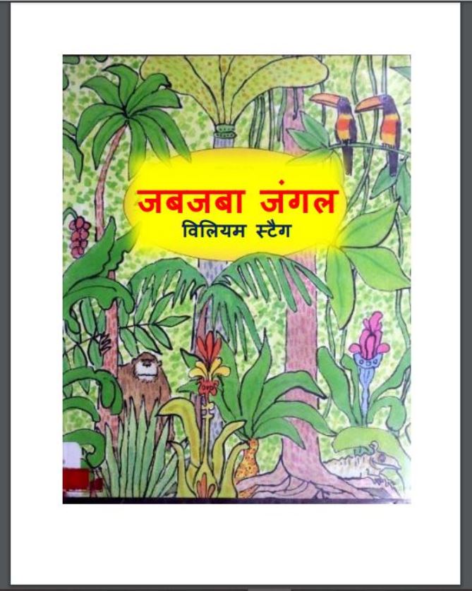 जबजबा जंगल : विलियम स्टैग द्वारा हिंदी पीडीऍफ़ पुस्तक - बच्चो की पुस्तक | Zabjaba Jungle : by William Steig Hindi PDF Book - Children's Book (Baccho Ki Pustak)