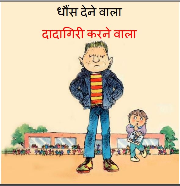 धौंस देने वाला दादागिरी करने वाला : हिंदी पीडीऍफ़ पुस्तक - बच्चो की पुस्तक | Dhons Dene Vala Dadagiri Karne Vala : Hindi PDF Book - Children's Book (Baccho Ki Pustak)