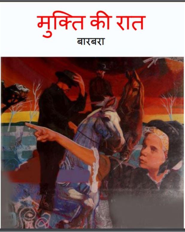 मुक्ति की रात : बारबरा द्वारा हिंदी पीडीऍफ़ पुस्तक - बच्चो की पुस्तक | Mukti Ki Raat : by Barbra Hindi PDF Book - Children's Book (Baccho Ki Pustak)