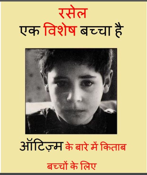 रसेल एक विशेष बच्चा है : चार्ल्स अमेंटा द्वारा हिंदी पीडीऍफ़ पुस्तक - बच्चो की पुस्तक | Russel Ek Vishesh Baccha Hai : by Charles Amenta Hindi PDF Book - Children's Book (Baccho Ki Pustak)