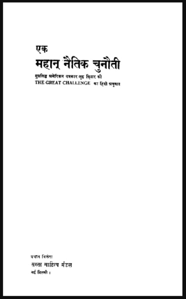 aaaaaa 1 एक महान् नैतिक चुनौती : लुई फिशर द्वारा हिंदी पीडीऍफ़ पुस्तक - इतिहास | Ek Mahan Naitik Chunauti : by Lui Fishar Hindi PDF Book - History (Itihas)