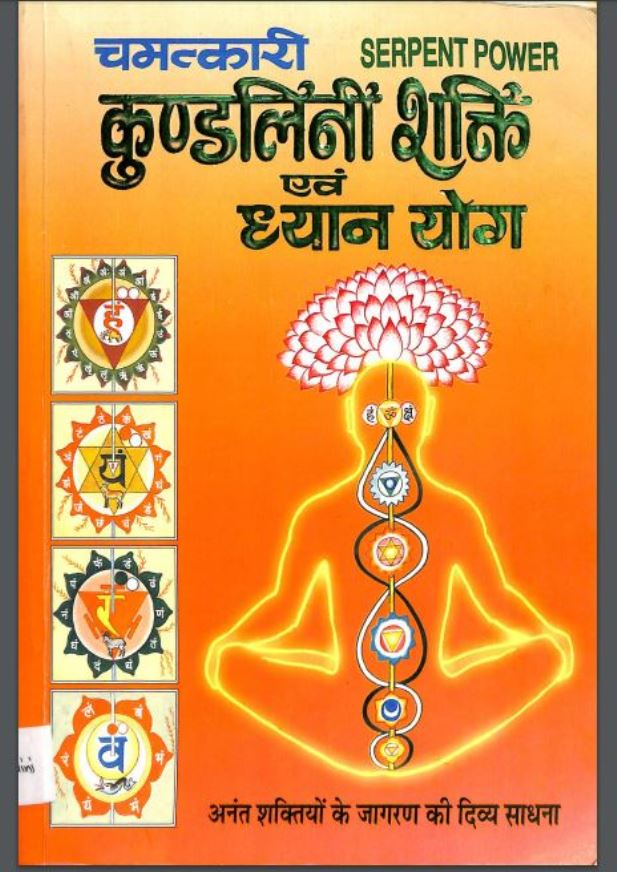 चमत्कारी कुण्डलिनी शक्ति एवं ध्यान योग : सी० एम० श्रीवास्तव द्वारा हिंदी पीडीऍफ़ पुस्तक - आध्यात्मिक | Chamatkari Kundalini Shakti Evam Dhyan Yoga : by C. M. Shrivastav Hindi PDF Book - Spiritual (Adhyatmik)