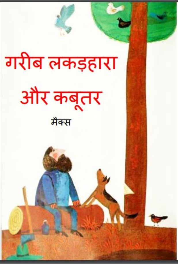 गरीब लकड़हारा और कबूतर : मैक्स द्वारा हिंदी पीडीऍफ़ पुस्तक - बच्चो की पुस्तक | Garib Lakadhara Aur Kabutar : by Max Hindi PDF Book - Children's Book (Baccho Ki Pustak)