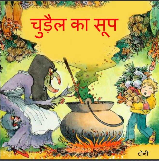 चुड़ैल का सूप : टोनी द्वारा हिंदी पीडीऍफ़ पुस्तक - बच्चो की पुस्तक | Chudail Ka Soop : by Toni Hindi PDF Book - Children's Book (Baccho Ki Pustak )