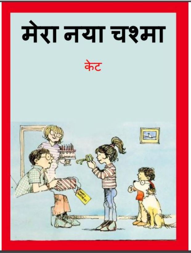 मेरा नया चश्मा : केट द्वारा हिंदी पीडीऍफ़ पुस्तक - बच्चो की पुस्तक | Mera Naya Chashma : by Ket Hindi PDF Book - Children's Book (Baccho Ki Pustak)
