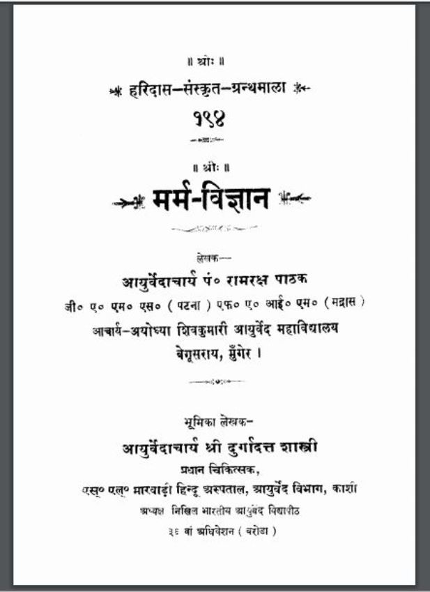 मर्म-विज्ञान : पं० रामरक्ष पाठक द्वारा हिंदी पीडीऍफ़ पुस्तक - विज्ञान | Marm Vigyan : by Pt. Ramraksh Pathak Hindi PDF Book - Science (Vigyan)