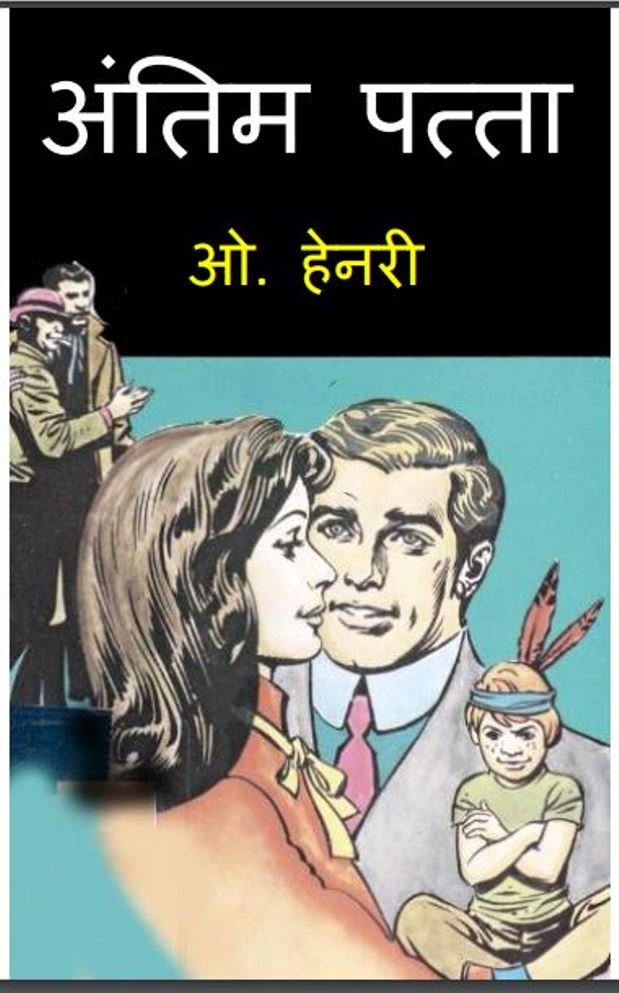 अंतिम पत्ता : ओ० हेनरी द्वारा हिंदी पीडीऍफ़ पुस्तक - बच्चो की पुस्तक | Antim Patta : by O. Henry Hindi PDF Book - Children's Book (Baccho Ki Pustak)